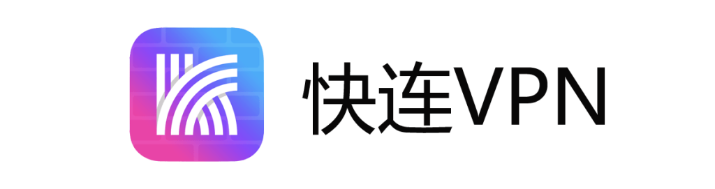 快连VPN下载